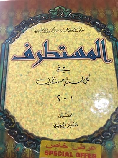 المستطرف في كل امر مستظرف مجلد ضخم قياس كبير جدا ٦٠٠ صفحة