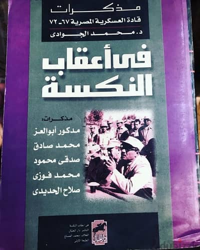 مذكرات قادة مصر العسكرين في اعقاب نكسة ١٩٦٧