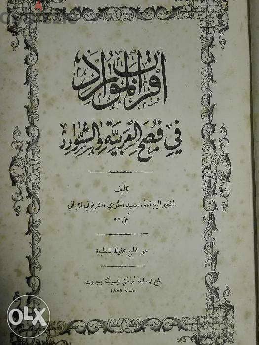 كتاب اقرب الموارد في فصح العربية و السوارد 1889 3