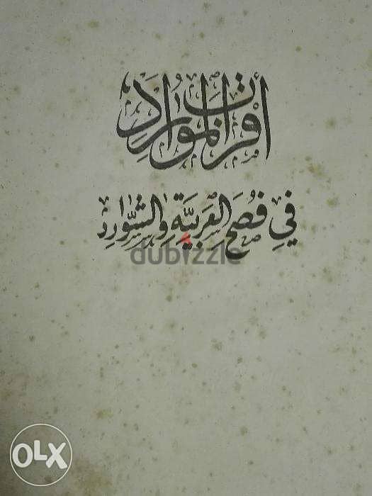 كتاب اقرب الموارد في فصح العربية و السوارد 1889 6