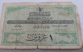 غرش عثماني ورق سنة ١٣٣٢ هجريOne Othmani Piaster Banknote year 1332 AH 0
