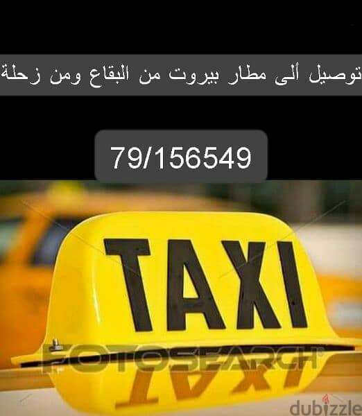 تكسي Taxi مطار بيروت و جميع المناطق والاماكن السياحية . 0