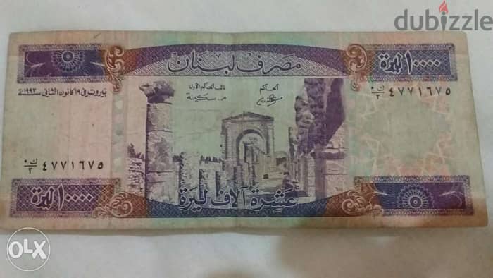 عشرة الاف ليرة لبنانية الورقة البنفسجية اول اصدار مصرف لبنان عام 1993 0