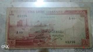 ليرة لبنانية واحدة بنك سوريا و لبنان الشمعونية عام 1963