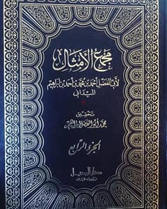 موسوعة الامثال العربية  في ٤  مجلدات فخمة 0