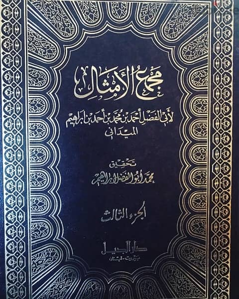 موسوعة الامثال العربية  في ٤  مجلدات فخمة 1