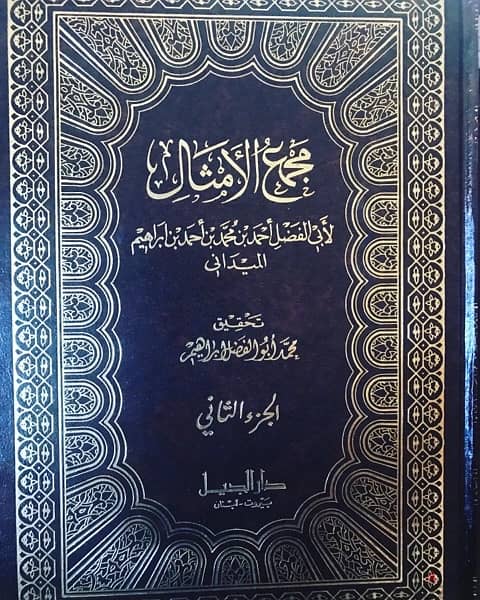 موسوعة الامثال العربية  في ٤  مجلدات فخمة 2