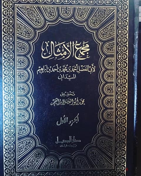 موسوعة الامثال العربية  في ٤  مجلدات فخمة 3