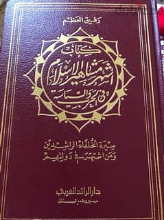 اشهر مشاهير الاسلام في الحرب والسياسة ٤ اجزاء في مجلدين