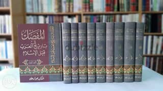كتاب ( ‏المفصل في تاريخ العرب قبل الاسلام ) ١٠ مجلد