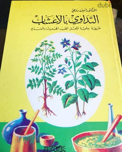 اشهر كتب التداوي بالاعشاب على الاطلاق