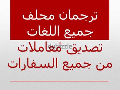 ترجمان محلف جميع اللغات وتصديق من جميع السفارات