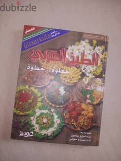 كتاب الطبخ العربي خطوة خطوة 0
