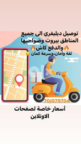 توصيل ديليفري بأسعار مناسبة (بيروت وضواحيها)  ، لتواصل  الرقم 70079704