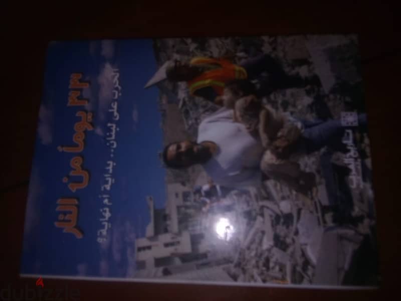 كتاب 33 يوم من النار     الحرب على لبنان . . . . بداية ام نهاية 2