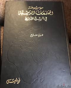موسوعة المجتمعات الدينية في الشرق الاوسط