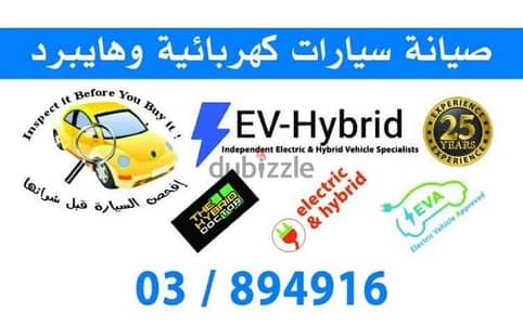 فحص سيارات قبل الشراء صيانة و تصليح سيارات Hybrid  Ev