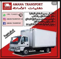amana transport نقل أثاث منزل