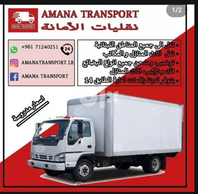 amana transport نقل أثاث المنزل بأسعار مدروسة. فك تغليف تركيب جميع