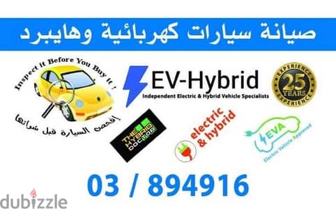 hybrid EV parts repair سيارات. كهربائية و هايبرد  تصليح. قطع و فحص