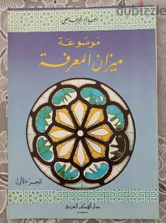 ميزان المعرفة الجزء الاول دار الفكر العربي