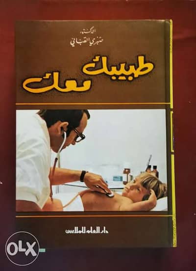 طبيبك معك Vintage book