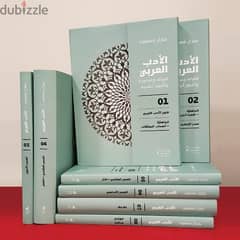 موسوعة “الأدب العربي فنونه وعصوره وأشهر أعلامه” 0