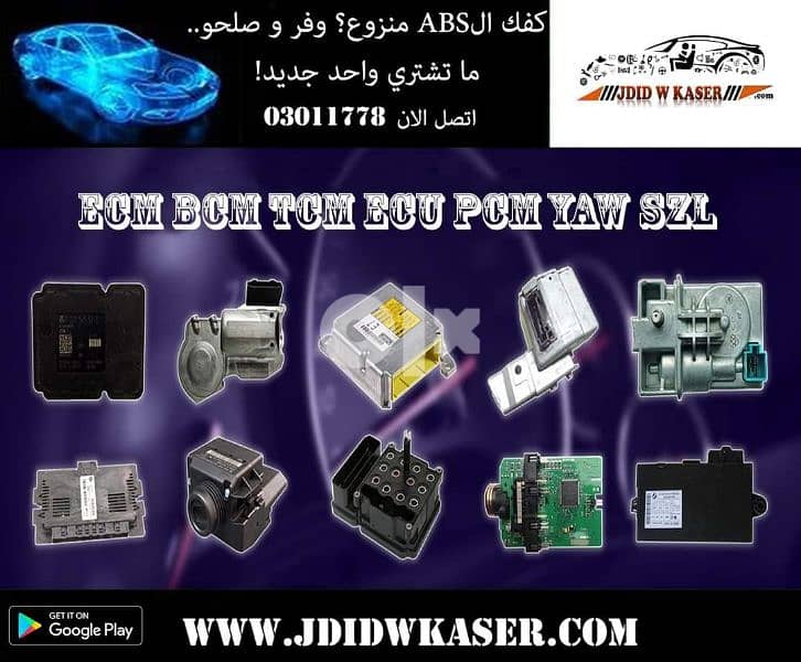 بيع و تصليح جميع كفوف ABS TCM ECU  SZL  لجميع السيارات. BMW MERCEDES 0