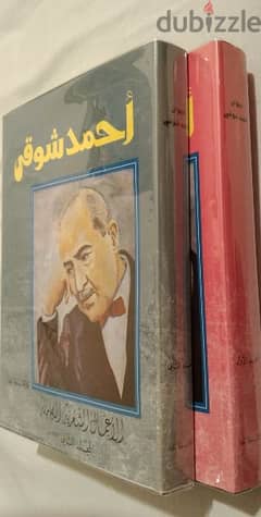 أحمد شوقي - الأعمال الشعرية الكاملة