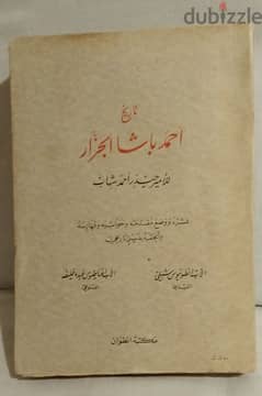 تاريخ أحمد باشا الجزار - الأمير حيدر شهاب ،طبعة 1955 0