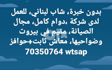 شاب لبناني،بدون خبرة،صيانة،دوام كامل،معاش ثابت وحوافز مقيم ضواحي بيروت