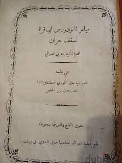 ميامر ثاودورس ابي قرة اسقف حران، أقدم تأليف نصراني عربي