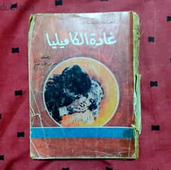 روايات عربية قديمة ونادرة طبعة اولى