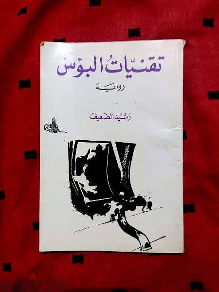 روايات عربية قديمة ونادرة طبعة اولى 4