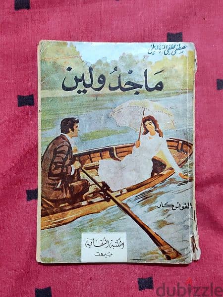 روايات عربية قديمة ونادرة طبعة اولى 7