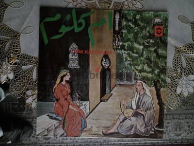 اسطوانة كبيرة نادرة للسيدة ام كلثوم . . . ١٩٧٥