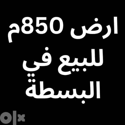 ارض 850م للبيع في البسطة