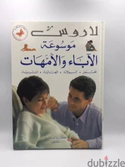 كتاب لاروس موسوعة الاباء والامهات