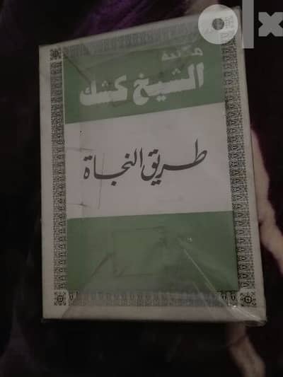 مكتبة الشيخ كشك