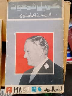 كتاب بيحكي عن الرئيس كميل شمعون تاريخ 1970