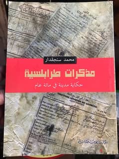 مذكرات طرابلسية