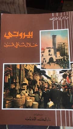 بيروتي خلال ثلثي قرن