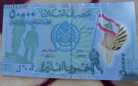 fifty thousand Lebanese Lira Memorail for Army 70 years