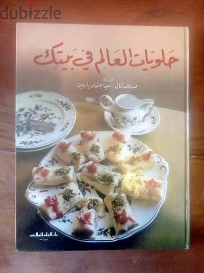 كتاب حلويات العالم في بيتك 253 صفحة لتحضير الحلويات