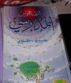 scholar dictionary القاموس المدرسي