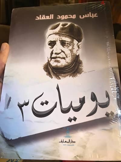 العملاق عباس محمود العقاد في كتاباته المميزة يوميات ٣