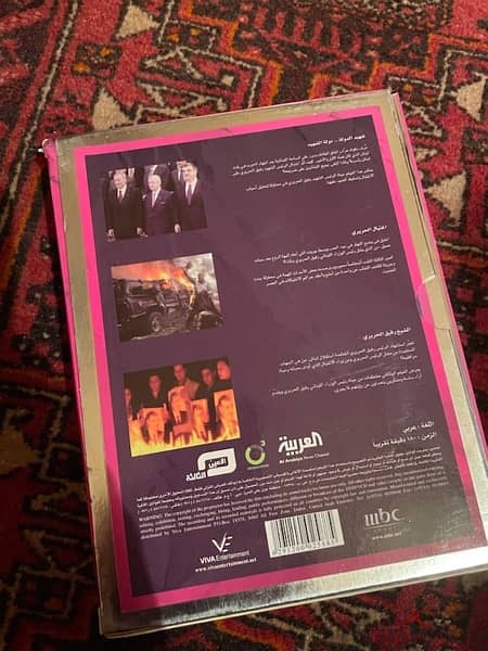 Rafic Hariri DVD Collection 1