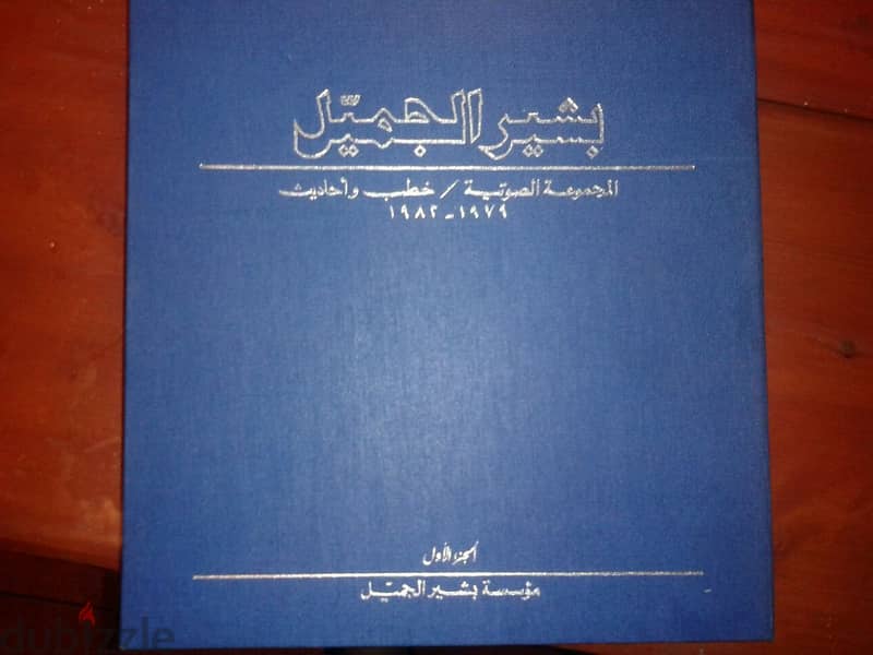 مجموعة خطابات الرئيس بشير الجميل بين عام 1979 و 1982 على 36 كاسيت 1
