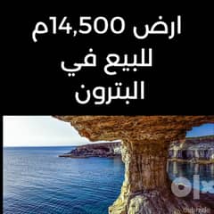 ارض 14500م للبيع في البترون 0