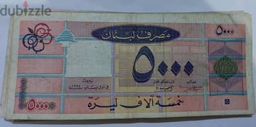 Bank note Lebanom Long 5000 خمسة الاف ليرة الطويلة عام ١٩٩٥ مصرف لبنان